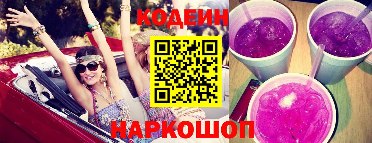 Электросталь  Кодеиновый сироп Lean напиток Lean (лин)  Вход с VPN  Кодеиновый сироп Lean Purple Drank 